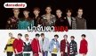 จับตา 5 วงบอยแบนด์น้องใหม่ น่าจับตามองของปี 2019