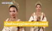 “ควีนซีเจ “เปิดตัวมงกุฎมิสแกรนด์อินเตอร์เนชั่นแนลที่ 5