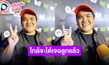 “แจ็ค แฟนฉัน” ได้ “หมอช้าง” เป็นที่ปรึกษาเรื่องดวงลูก ดีใจมากใกล้ที่จะได้เจอ “น้องคากิ”