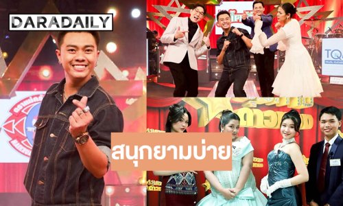 ที่สุดของความม่วน! “แซ็ค ชุมแพ” คืนเวทีคอนเสิร์ต “ชุมทางฯ” ลุ้นเปิดศึกลูกทุ่งวัยทีนเพลงเดียวรู้ผล