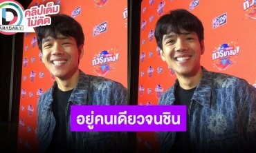 “นิกกี้” เคลียร์ชัดเรื่องเล่นพนัน เผยตอนนี้ไม่อยากมีแฟน ไม่อยากให้เขามาลำบาก
