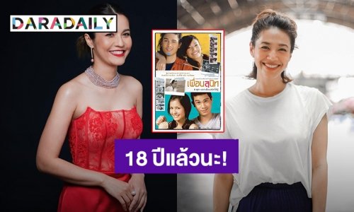 “เอ๋ มณีรัตน์ - นุ่น ศิรพันธ์” โพสต์ครบรอบ 18 ปี หนังไทยเรื่อง “เพื่อนสนิท”