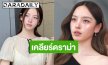 “ณิชา” เคลียร์ชัด! ปมดราม่าปากกาลดน้ำหนัก ยันไม่เคยใช้-ไม่ใช่พรีเซนเตอร์