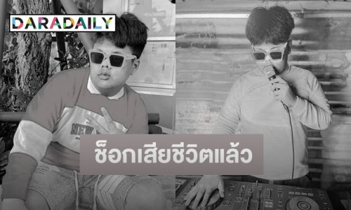 ช็อก! “ดีเจวิว” เจ้าของวลีดัง “เอ้า ไปไป” “อะฮิฮิฮิ” เสียชีวิตแล้ว