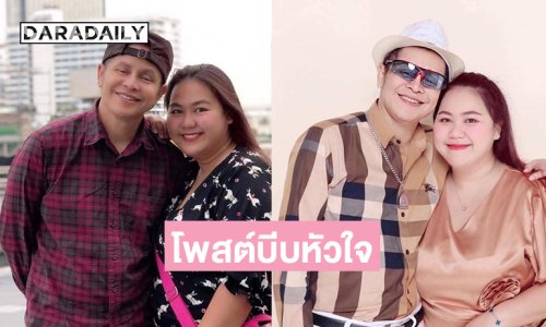 แฟนสาวลูกทุ่งดังโพสต์บีบหัวใจ... “หนูเข้าใจคำว่ารักกันตอนยังหายใจจริงๆก็วันนี้”