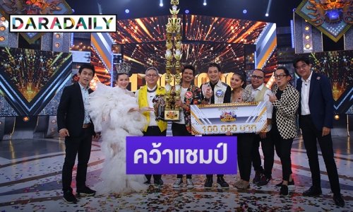 "พงศ์ เทอดพงศ์" ศิลปินอินดี้ เฮลั่น!!พา จ.พัทลุง คว้าแชมป์ "กิ๊กดู๋ สงครามเพลงเงินล้าน"