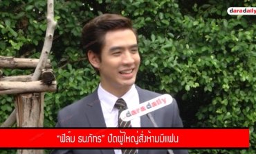 “ฟิล์ม ธนภัทร” ปัดผู้ใหญ่สั่งห้ามมีแฟน