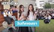 อิ่มบุญ! “ลีน่า-หมิว” ทำบุญวันเกิดร่วมกับแฟนคลับ มูลนิธิช่วยคนตาบอดแห่งประเทศไทย