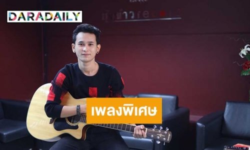 “วิทย์ สุวิทย์” สื่อแทนใจคนไกลบ้านแต่งเพลงพิเศษ “เคาท์ดาวน์ ล็อกดาวน์”