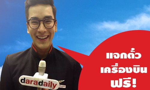 daradaily ร่วมกับ Airasia แจกตั๋วเครื่องบินฟรี!!!