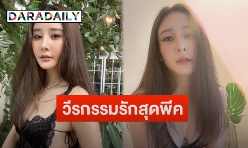 “แตงโม” เล่าวีรกรรมรักสุดพีค รถคว่ำเย็บ 140 เข็มถูกแฟนหนุ่มสวบถึงรพ. กินพระเอกที่กองจริงไหม