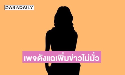 เพจดังใบ้เพิ่ม! ยืนยันข่าวไม่มั่ว ถามกลับทำไมเพื่อนรักพร้อมใจกันอันฟอล และไม่ออกมาปกป้อง