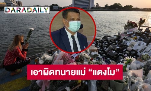 ร้อง “เพชร กรุณพล” เอาผิดทนายแม่ “แตงโม”