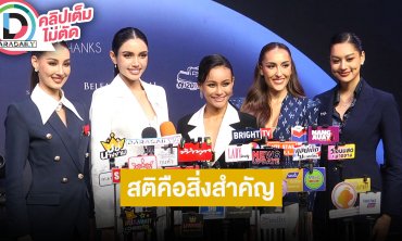 “พลอย-วีนา-ขิง-ซาร่า-ธาร่า-กิ๊ฟ” TOP10 “Inspire U to the Universe” สติและทำการบ้านคือสำคัญ