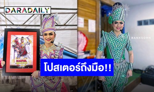 “แบงค์ ศรราม” ขอบคุณ สุดปลื้มใจ Marvel Thailand ส่งภาพโปสเตอร์ “Deadpool & Wolverine” ใส่ชุดลิเกให้เป็นเจ้าของ