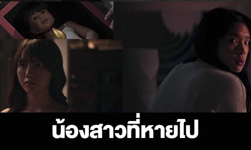 เรื่องย่อ “น้องสาวที่หายไป”