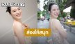 “ปันปัน สุทัตตา” ทิ้งระเบิดอีกลูก! “ส่องให้สนุก...ใส่ใจจริงๆ” ชาวเน็ตอยากใส่ใจด้วยเลย