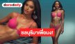 ชลบุรีจะเอามง! “บี รัตชา” ปล่อยของอีกเสิร์ฟชุดว่ายน้ำสีชมพูแซ่บเกินต้าน