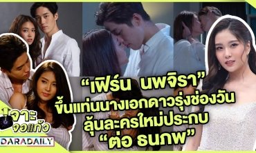 “เฟิร์น  นพจิรา” ขึ้นแท่นนางเอกดาวรุ่งช่องวัน​ ลุ้นละครใหม่ประกบ “ต่อ ธนภพ”