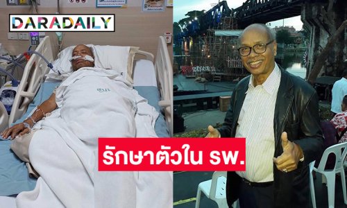 โฆษกลูกทุ่งในตำนาน “แดน บุรีรัมย์” ป่วยรักษาตัวใน รพ.