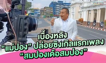 เบื้องหลัง “แม่ปอง” ปล่อยซิงเกิลแรกเพลง “สมปองเด้อสมปอง”