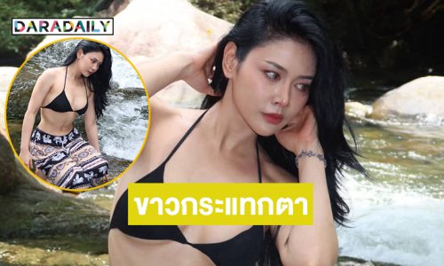 อินฟลูดังโชว์ไฟส่องสว่างสวยขาวโซะไม่ไหว