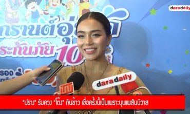 “ปราง" รับควง “โต้ง" กินข้าว เชื่อครั้งนี้เป็นเพราะบุพเพสันนิวาส