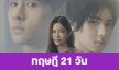 เรื่องย่อ “ทฤษฎี 21 วัน”