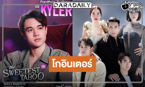 “ไมกี้” เสน่ห์มัดใจนำทีม “หวานรักต้องห้าม” ปังโกอินเตอร์
