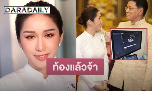 “ฟ้าใส อรจิรา” ภรรยาผู้ว่าอุดรฯ ประกาศข่าวดี ท้องแล้วจ้า