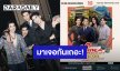 “มาย-อาโป-สน-ยูโร” เตรียมเสิร์ฟความสนุก Shine Fancon ที่ประเทศเม็กซิโก