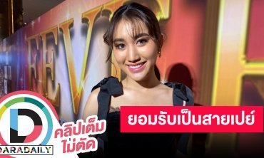 “เบสท์ รักษ์วนีย์” เมินดราม่าเปย์หนักเพื่อคอนเทนต์ โต้อยู่บ้านเดียวกันกับ “ตงตง” แล้ว