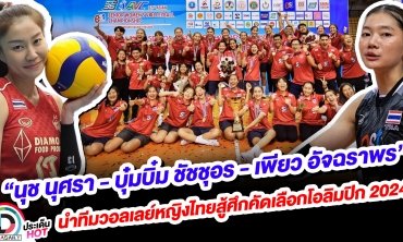 “นุช นุศรา - บุ๋มบิ๋ม ชัชชุอร - เพียว อัจฉราพร“ นำทีมวอลเลย์หญิงไทยสู้ศึกคัดเลือกโอลิมปิก 2024