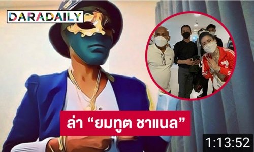 “หมอปลา”  นำ 4 ผู้เสียหายถูกมาดามช่อง “ยมทูต ชาแนล”ไลฟ์ด่าเอาผิด หมิ่นฯและ พ.ร.บ.คอมพ์ฯ