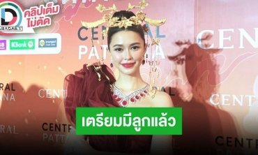 “แพทริเซีย” เร่งถ่ายละคร เตรียมร่างกายพร้อมมีลูก พร้อมชี้แจงกรณีคอมเมนต์ “ไฮโซพก”