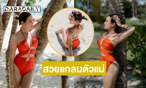 ดาราดังเสิร์ฟ! สวยแกลมตัวแม่ สวยแบบวาสนาของคนทั้งโลก
