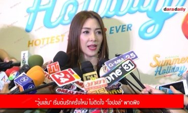 “วุ้นเส้น” เริ่มต้นรักครั้งใหม่ ไม่ติดใจ “โอปอล์" พาดพิง