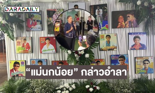 “สาธิต ทองจันทร์” มาเข้าฝันลูกสาวด้าน “แม่นกน้อย” กล่าวอำลาน้ำตาคลอ...