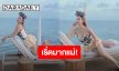 เอาอยู่ทุกลุค “อุ้ม ลักขณา” บอดี้สุดจะเริ่ด ล่องเรือชิลๆ วิวดี บรรยากาศดี นางแบบก็ดี!