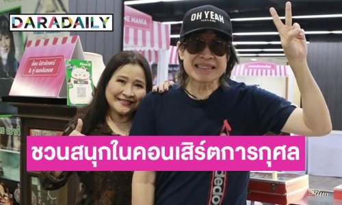 “ตู่ - อ้อม” ชวนแฟนๆ สนุกไปกับคอนเสิร์ต ศิลปินไม่ทิ้งกัน ครั้งที่ 5 