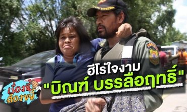 ประมวลภาพประทับใจ  ฮีโร่ใจงาม "บิณฑ์ บรรลือฤทธิ์"