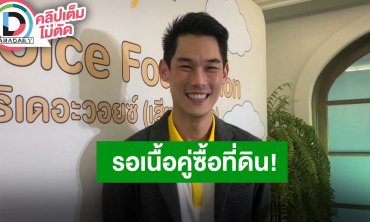 “กันต์ กันตถาวร” อัปเดตหลังประกาศขายที่ เผยรอคนที่เป็นเนื้อคู่ ประกาศชัดไม่อยากขายให้ต่างชาติ
