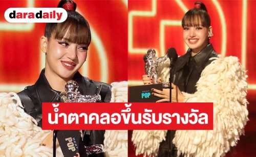 สร้างประวัติศาสตร์อีกครั้ง! “ลิซ่า” น้ำตาคลอ ขึ้นรับรางวัล Best Pop บนเวที VMAs จากเพลง “Dream”