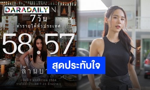 “ญดา” สุดประทับใจทีม “ร่างทรง” ขอให้โลกหมุนให้พวกเราได้มาร่วมงานกันอีก
