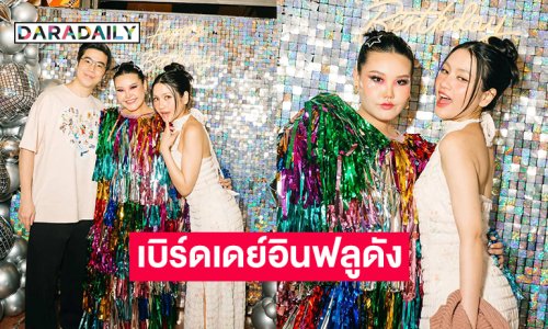 ปาร์ตี้วันเกิดสนุกสนาน“โบว์ กัญญารัตน์” อินฟลูดัง