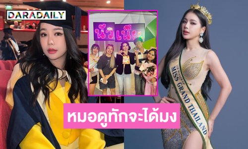 รู้จัก “นัวเนีย” หมอดูทักจะได้มงมิสแกรนด์แม้ไม่มีแสง 