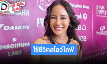 “นท พนายางกูร” ตอบปมดราม่าพิธีกรรม “อายาวัสกา” เผยตนมีความสุขใช้ชีวิตสโลว์ไลฟ์