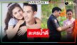 “บิ๊กเอ็ม-ปูเป้” คืนจอจับคู่เสิร์ฟละครน้ำดี