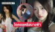 อันนี้ไอดอลหรือนางฟ้า..นักร้องวัยรุ่นในลุคสุดชิล 