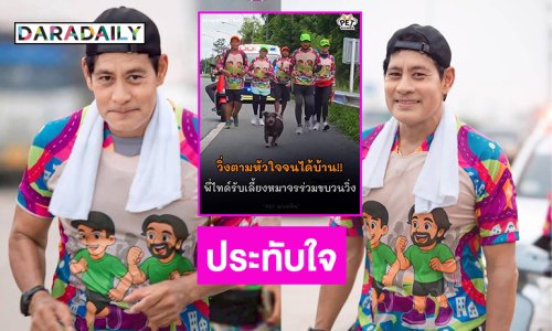 เรื่องราวแสนประทับใจของ “ไทด์ เอกพันธ์” จากน้องหมาจร สู่บ้านหลังสุดท้าย